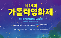 제13회 가톨릭영화제, 22일 서울영화센터서 개막⋯52편 상영