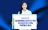 NH농협은행, 최고 금리 연 3.9% 특판예금 선착순 판매