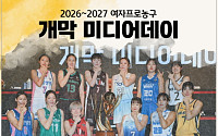 AG 금메달 주역 한자리에⋯WKBL, 개막 미디어데이 27일 개최