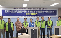교공노·통공노 통합 합의...전북교육노조 새롭게 출범