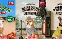 댕댕이도 ‘빨간내복’ 입는다…BYC, 반려견 겨울옷 12종 선봬
