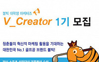 볼빅, 대학생 마케터즈 V_Creator 1기 모집