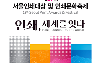 "서울 인쇄기술력 알린다"…15일 청계광장서 '서울인쇄문화축제' 개최