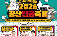‘2026 경산만화축제’ 17~18일... 서상길 청년문화마을