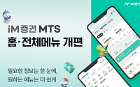 iM증권, MTS 메뉴 구조 전면 정비…연금·ISA 접근성 확대