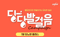 한독, 1형당뇨병 환자 위한 ‘당당발걸음 클래스’ 참가자 모집