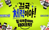 “결국 체력이야”…남양유업 ‘테이크핏’ 매출 76% 뛰었다