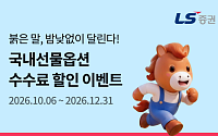LS증권, 국내 선물옵션 수수료 할인 이벤트 진행