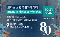 한국평가데이터, 글로벌 신용보험사 코파스와 ‘국가 리스크 컨퍼런스’ 개최