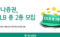 하나증권, 원금지급형 공모 DLB 모집⋯국고채권 3개월 금리 연계