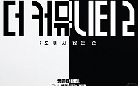 ‘더 커뮤니티2’ 최후의 9인 다시 뭉친다⋯16일 우승 뒷이야기 공개