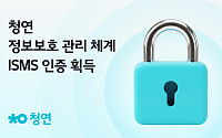 청연, ISMS 인증 획득… AI 돌봄서비스 보안 강화