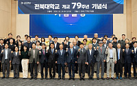 개교 79주년 맞은 전북대…교육·연구 혁신으로 새로운 100년 도약