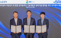 GS건설, LG전자·GRC와 AI 데이터센터 액침냉각 기술 개발