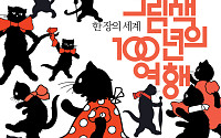 포스코갤러리, 세계 그림책 100년사 담은 ‘한 장의 세계’ 특별전 개최