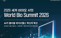 AI 바이오헬스 혁신 논의…세계 바이오 서밋 21일 개막