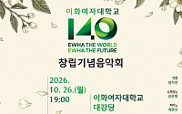 이화여대, 창립 140주년 기념 음악회 개최…클래식·전통음악 한자리에
