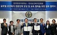 한국외대, 한국보건복지인재원과 맞손…글로벌 보건복지 전문인력 양성