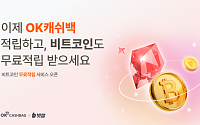 빗썸, OK캐쉬백 포인트 쌓으면 비트코인 적립⋯신규 회원 최대 9만원 혜택