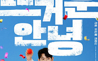 강훈·조현철·김정진, 10년째 무명 개그맨⋯‘뜨거운 안녕’서 뭉쳤다