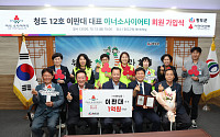 청도군, 12번째 아너 소사이어티 회원 탄생