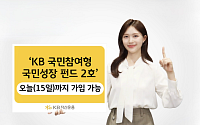 KB운용 '국민성장펀드 2호' 오늘 판매 마감…최대 1800만원 소득공제