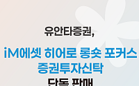 유안타증권, ‘iM에셋 히어로 롱숏 포커스 펀드’ 단독 판매