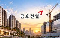 “주택은 지키고 비주택은 넓히고”⋯금호건설, 수주 영토 확장