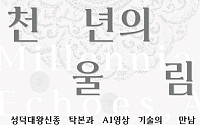 국민대 명원박물관, 개교 80주년 특별전⋯성덕대왕신종 탁본 공개