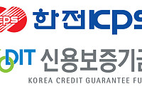 한전KPS, 신보와 맞손⋯협력사·지역 中企 매출채권보험료 지원