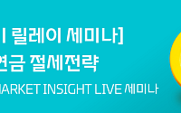 대신증권, 연금계좌 활용 '절세 전략' 세미나 개최