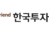 한국투자증권, 일본 신용평가사 JCR 신용등급 'A' 상향