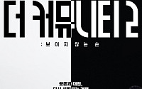 '더 커뮤니티2' 비하인드 토크 오늘(16일) 공개⋯최종 9인 '해명 시간'