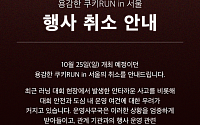 쿠키런 첫 러닝 대회 취소⋯전액 환불ㆍ버추얼런 검토