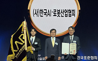 한국AI·로봇산업협회, 세계 표준의 날 대통령 표창