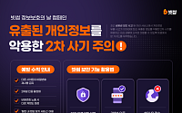 "내 정보 안다고 믿지 마세요"⋯빗썸, 개인정보 악용 사기 주의 당부