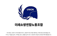 미래소방노조 "추미애 발언 취지는 분명…예산 문제는 다르다"