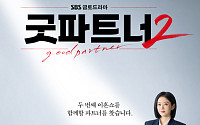 '굿파트너2' 장나라ㆍ김혜윤 뭉친다⋯내달 20일 첫 방송