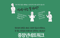 중장년 경험을 사회적 연결로 ‘컴투게더’ 창립 기념식