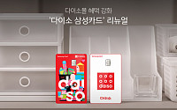 ‘다이소 삼성카드’ 리뉴얼⋯온·오프라인 혜택 확대