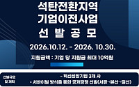 강원랜드, ‘2026 석탄산업전환지역 기업이전 사업’ 공모… 3개사에 최대 10억 지원