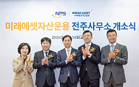 미래에셋자산운용, 전주사무소 개소…"국민연금과 현장 소통 강화"