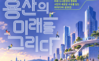서울시, 용산국제업무지구 스마트도시 아이디어 공모전 진행