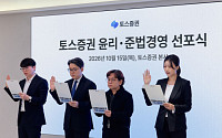 토스증권, 윤리·준법경영 선포식 개최···“고객의 신뢰가 곧 성장”