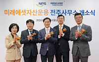전북 금융생태계 확장…미래에셋자산운용, 전주사무소 개소