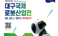 ‘대구국제로봇산업전’ 21일 개막...~24일 엑스코