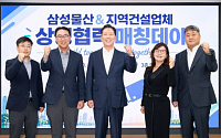 구미시, 삼성물산·지역건설업체 ‘매칭데이’ 실시...지자체 최초