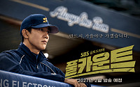 SBS 새 야구 드라마 '풀카운트' 2월 편성⋯'스토브리그' 이후 8년 만