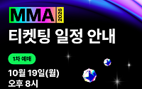 멜론뮤직어워드, 19일 오후 8시 1차 티켓 예매 시작