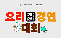 배민·외식업중앙회, ‘K-장’ 요리대회…수상 레시피 무료 보급